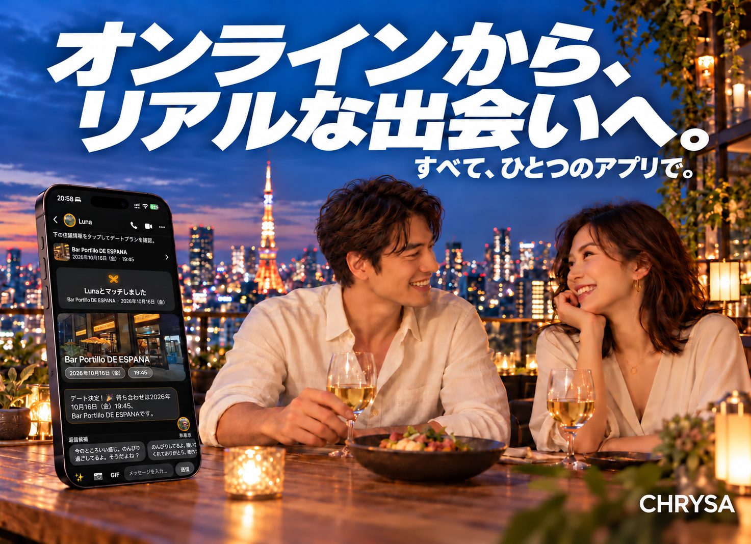 オンラインから、リアルな出会いへ。すべて、ひとつのアプリで。東京の夜景を眺めながら食事を楽しむ二人と、CHRYSAの日本語チャット・デートプラン画面。